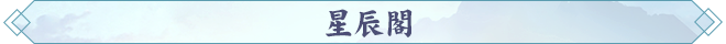 星辰閣.png