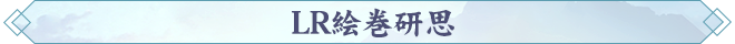 LR絵巻研思.png