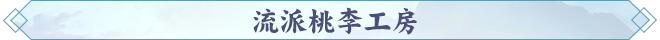 流派桃李工房.png