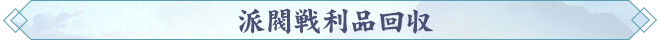 派閥戦利品回収.png