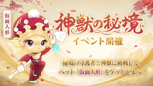 いざ勝負！神獣の秘境記念キャンペーン開催！