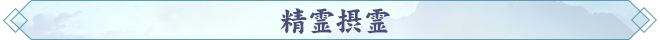 181763456902398001409.png 精霊摂霊.png