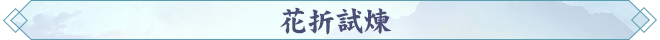181763457060419008313.png 花折試煉.png