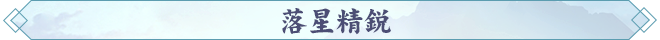 181763457345746009198.png 落星精鋭.png