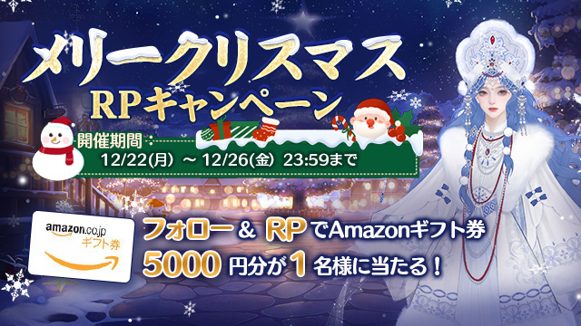 メリークリスマスRPキャンペーン実施！