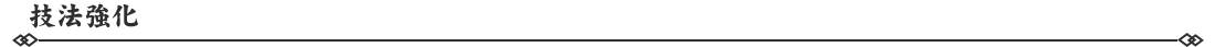 141776146630356076984.png 技法強化.png