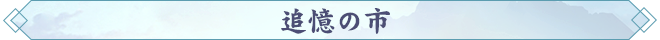 301782800624638018678.png 追憶の市.png