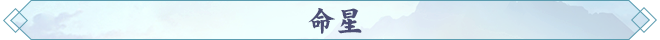171789635537686002023.png 命星1.png