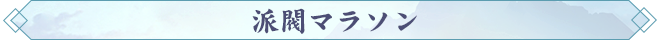 171789635888160070648.png 派閥マラソン.png