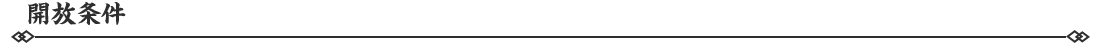 171789635954808094167.png 開放条件.png
