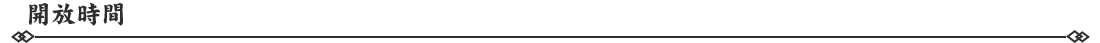 171789636007506003798.png 開放時間.png