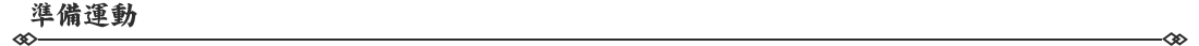 171789636117730080861.png 準備運動.png