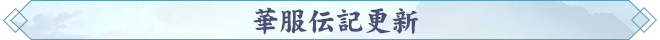 171789636293780024803.png 華服伝記更新.png