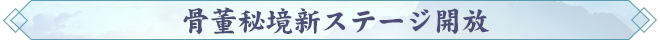 171789636360675076138.png 骨董秘境新ステージ開放.png