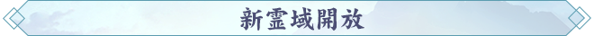 171789636411098042526.png 新霊域開放.png
