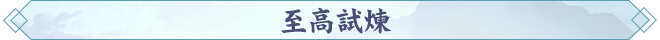 291790672822993060483.png 至高试炼.png