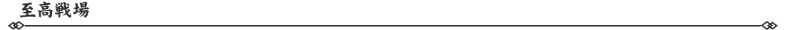 291790673083672089322.png 至高战场.png