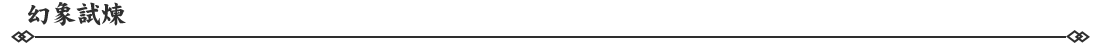 291790673181453020613.png 幻象试炼.png