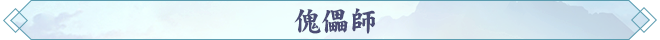 201792475944670000883.png 傀儡師.png