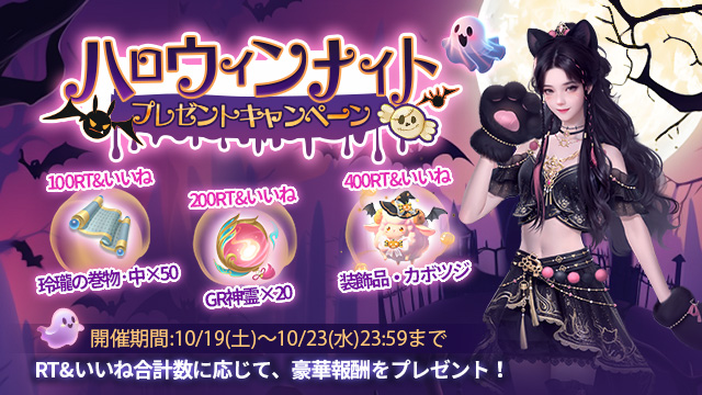 ハロウィンナイトプレゼントキャンペーン開催！