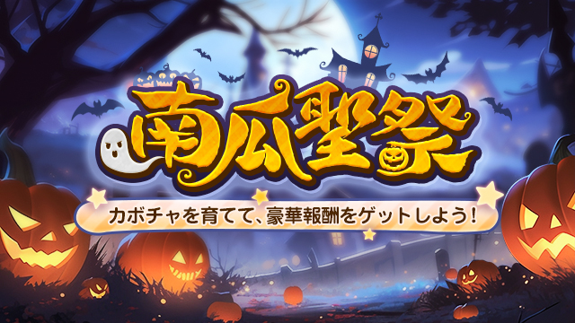 ハッピーハロウィン記念キャンペーン開催！