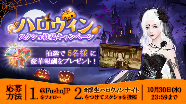 ハロウィンスクショ投稿キャンペーン開催！