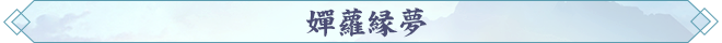 嬋蘿縁夢.png