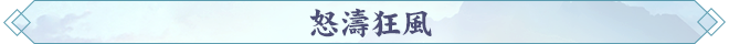 怒濤狂風.png