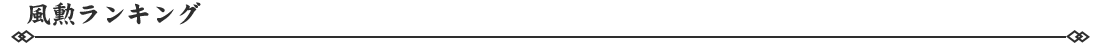 風勲ランキング.png