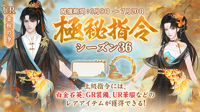 「極秘指令」シーズン36開催！
