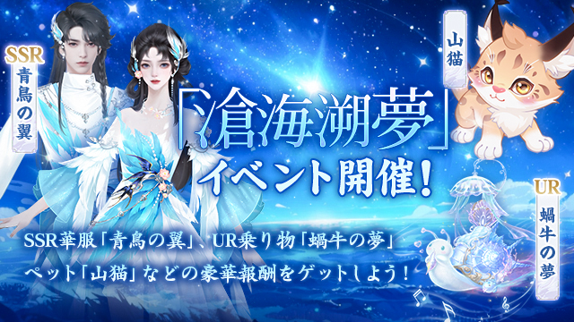 イベント「滄海溯夢」のご紹介