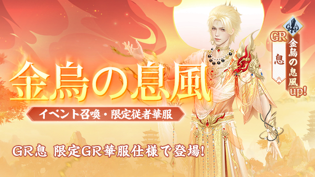 息新GR華服「金烏の息風」登場記念キャンペーン開催！