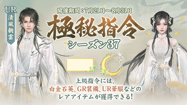 「極秘指令」シーズン37開催！