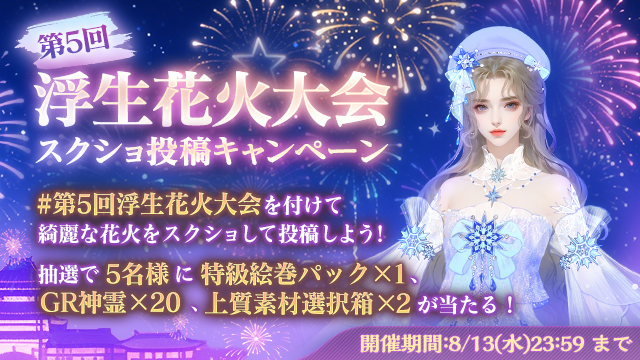 第5回浮生花火大会スクショ投稿キャンペーン