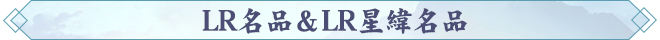 LR名品＆LR星緯名品.png