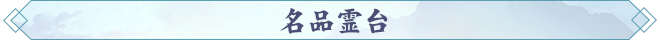 名品霊台.png