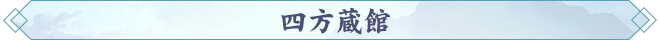 四方蔵館.png