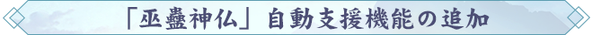 「巫蠱神仏」自動支援機能の追加.png