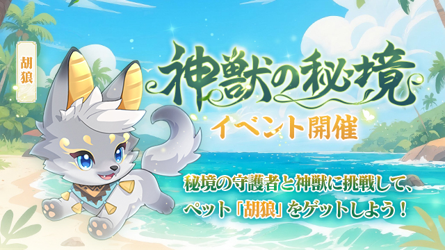 いざ勝負！神獣の秘境記念キャンペーン開催！
