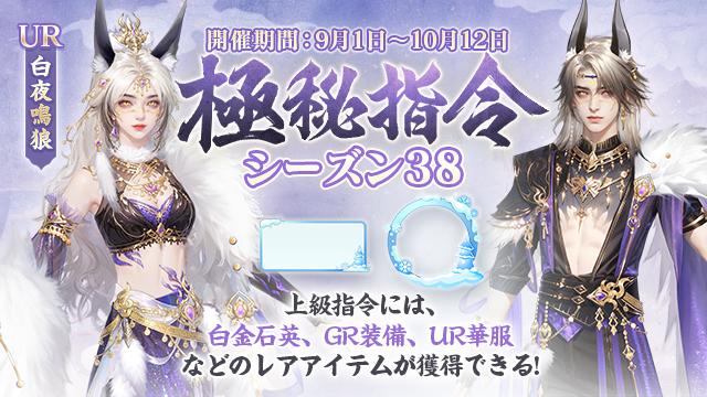 「極秘指令」シーズン38開催！
