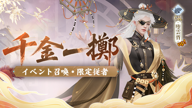 千金一擲・新従者GR堕雲胥登場記念キャンペーン開催！