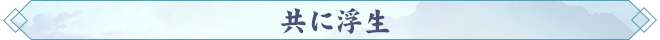 共に浮生.png