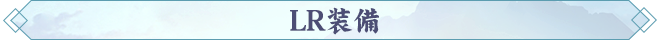 LR装備.png