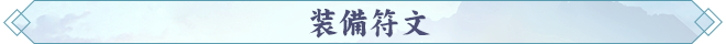 装備符文.png