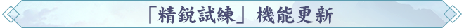 「精鋭試練」機能更新.png