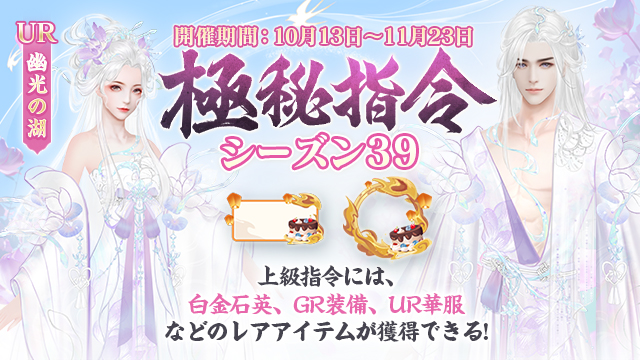 「極秘指令」シーズン39開催！