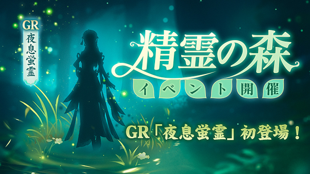 ~ 秘密の森に隠されし妖精たち ~ GR精霊初登場記念キャンペーン開催！