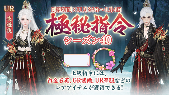 「極秘指令」シーズン40開催！