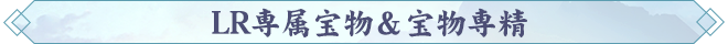 LR専属宝物＆宝物専精.png