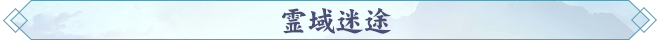 霊域迷途.png